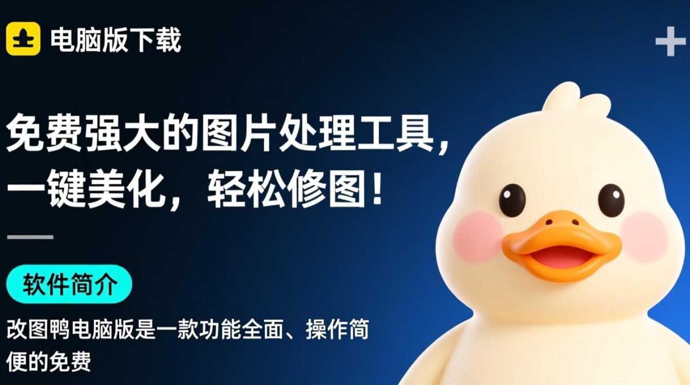 改图鸭电脑版哪里能免费下载？安全吗？-第2张图片-99系统专家