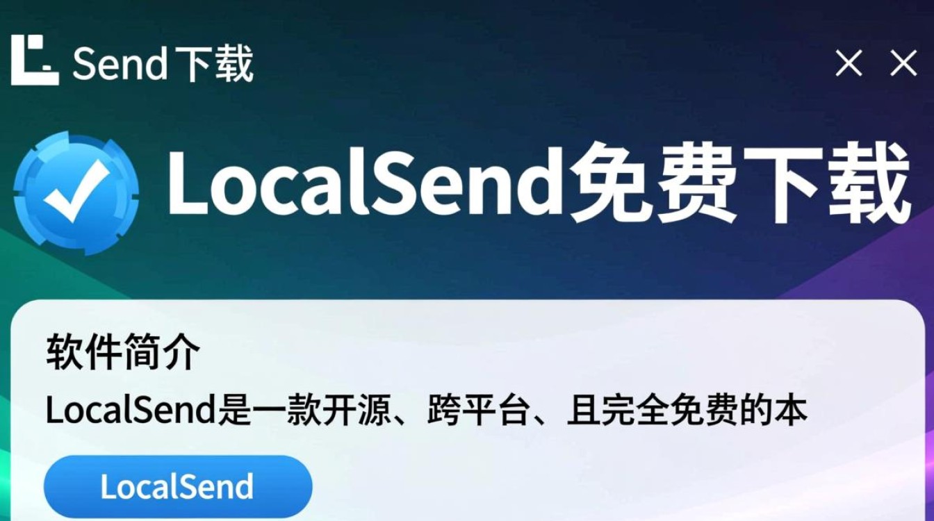 LocalSend免费下载安全吗？本地文件传输隐私如何保障？-第1张图片-99系统专家