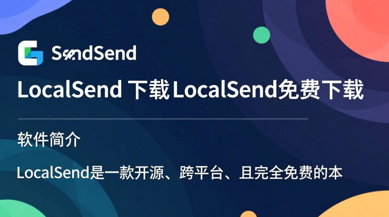 LocalSend免费下载安全吗？本地文件传输隐私如何保障？-第2张图片-99系统专家