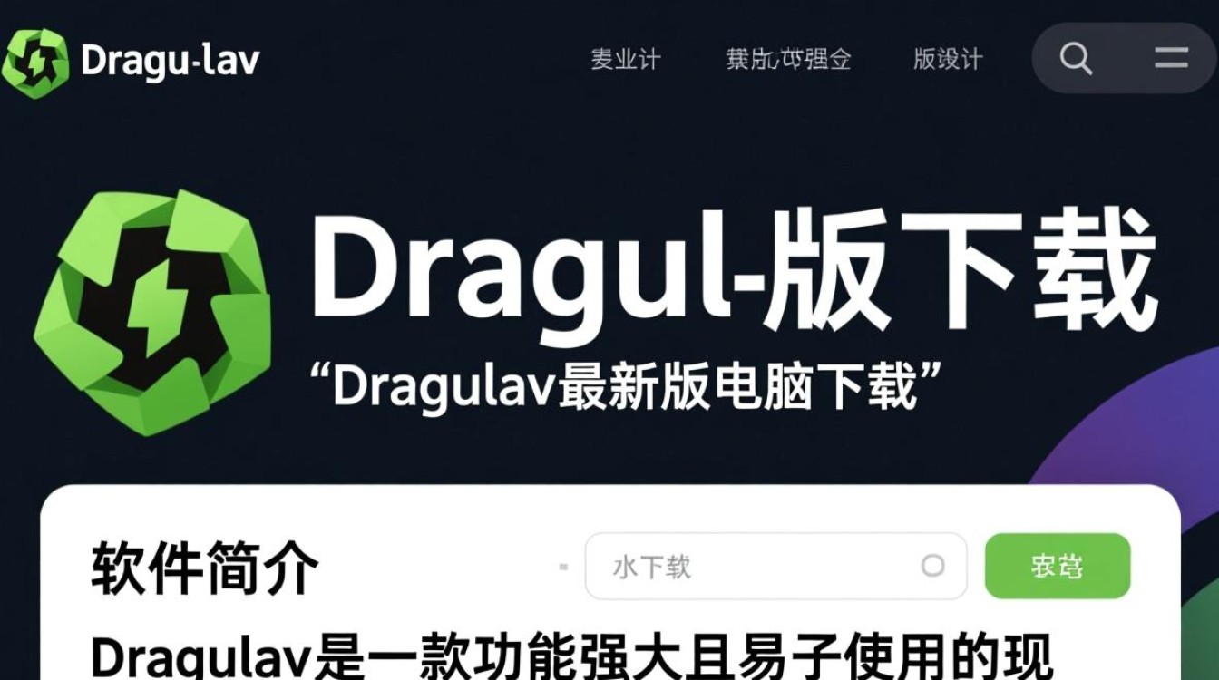 Dragulav最新版电脑下载在哪里找安全？-第3张图片-99系统专家