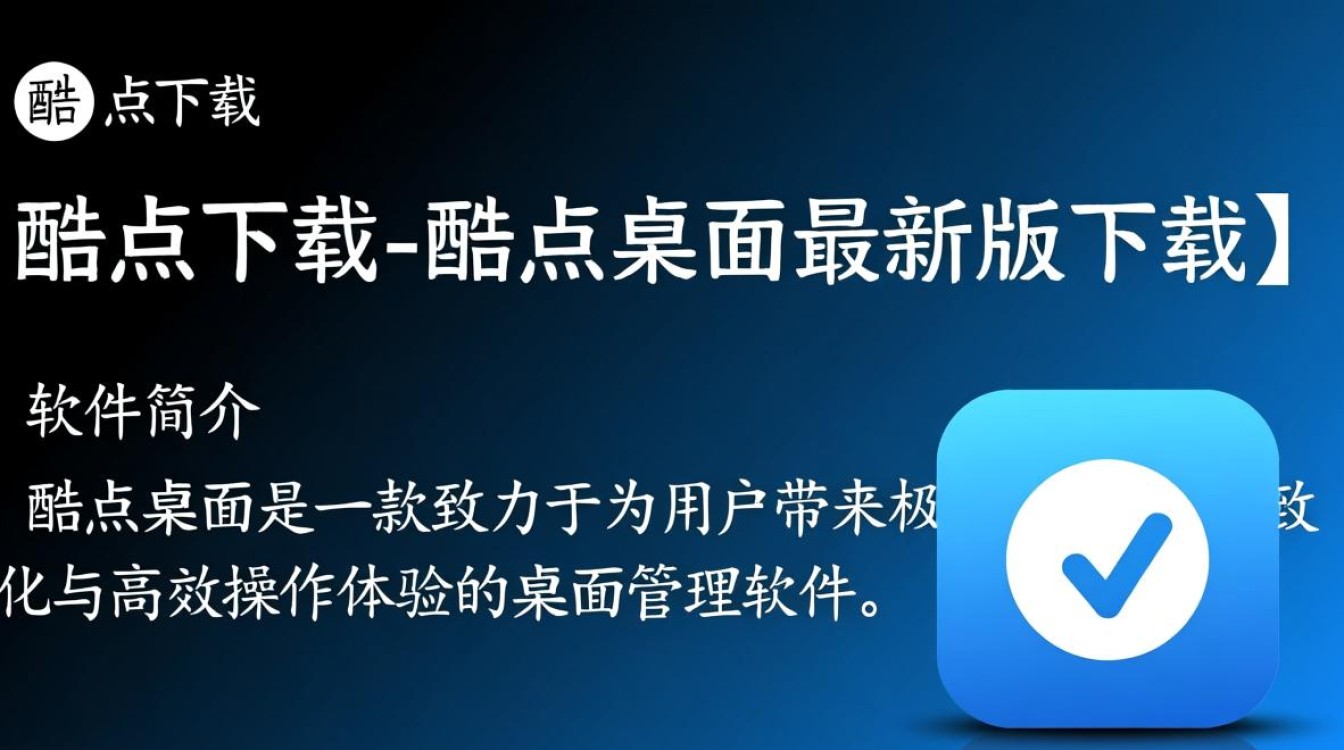 酷点桌面最新版下载在哪里？安全吗？好用吗？-第1张图片-99系统专家