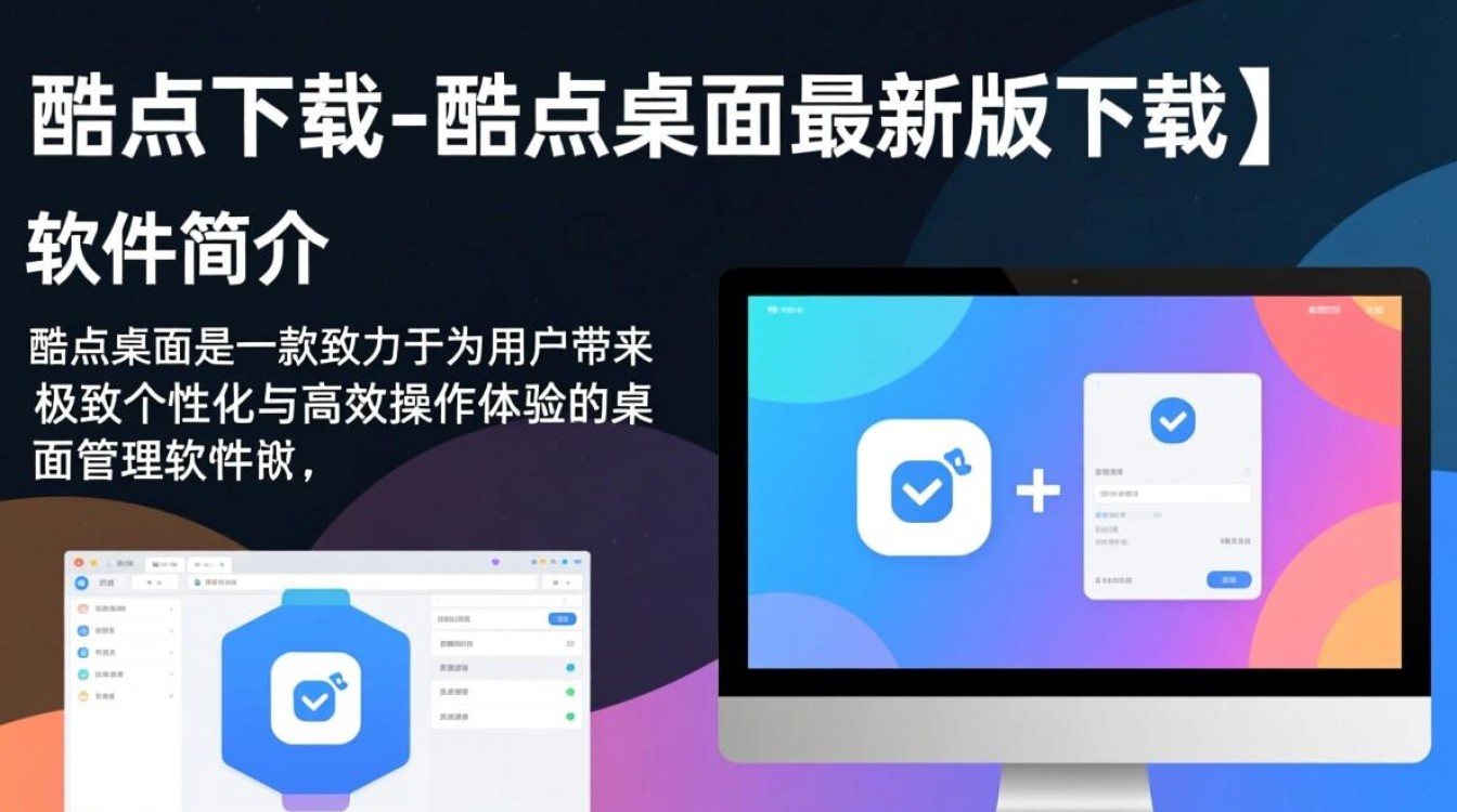 酷点桌面最新版下载在哪里？安全吗？好用吗？-第2张图片-99系统专家