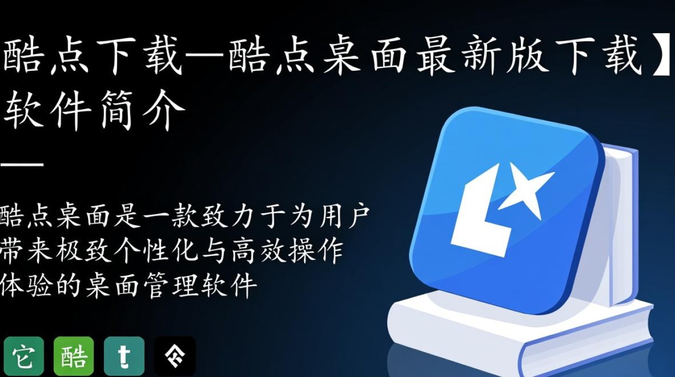 酷点桌面最新版下载在哪里？安全吗？好用吗？-第3张图片-99系统专家