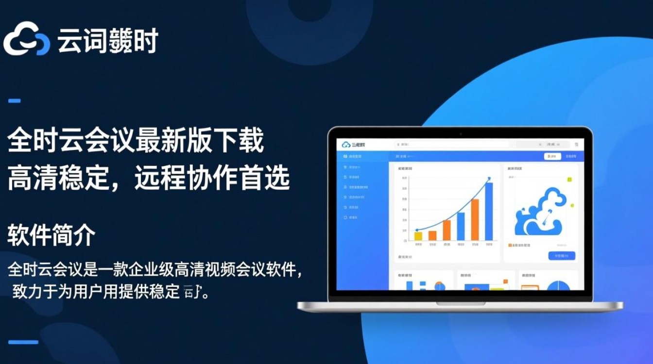 全时云会议最新版电脑下载哪里安全？-第2张图片-99系统专家