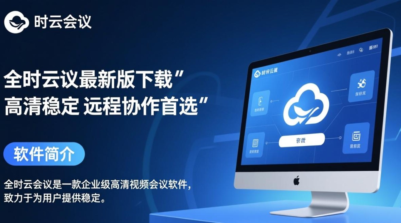 全时云会议最新版电脑下载哪里安全？-第3张图片-99系统专家
