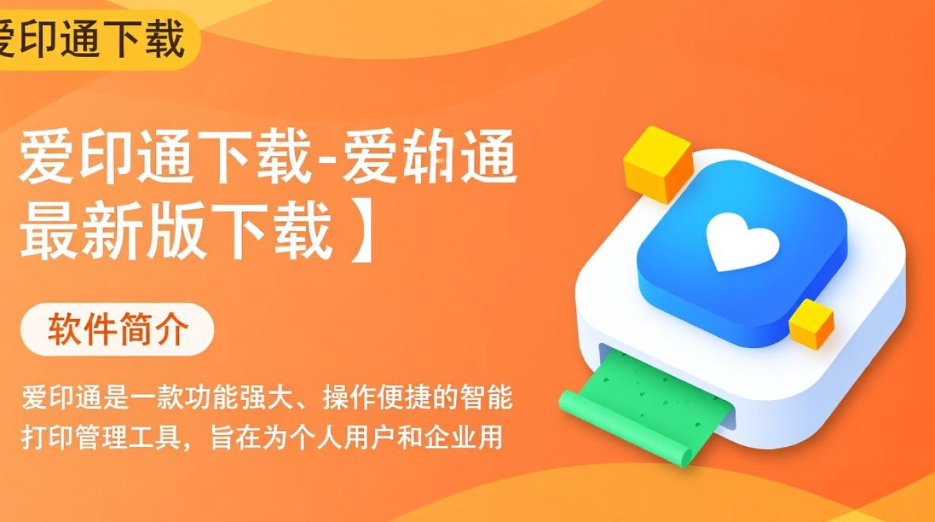 爱印通最新版下载哪里安全？官方渠道怎么找？-第1张图片-99系统专家