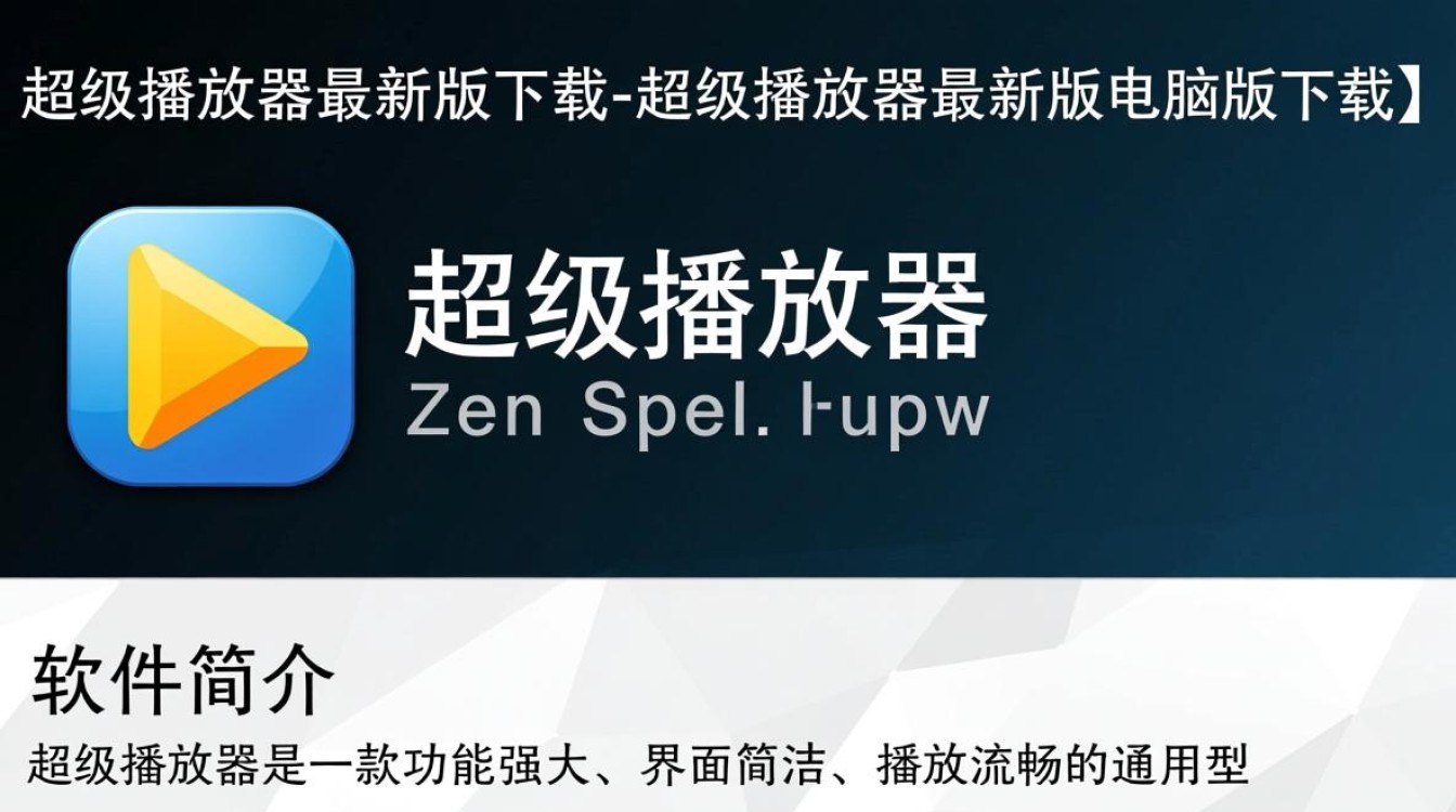 超级播放器最新版电脑版下载安全吗？-第2张图片-99系统专家