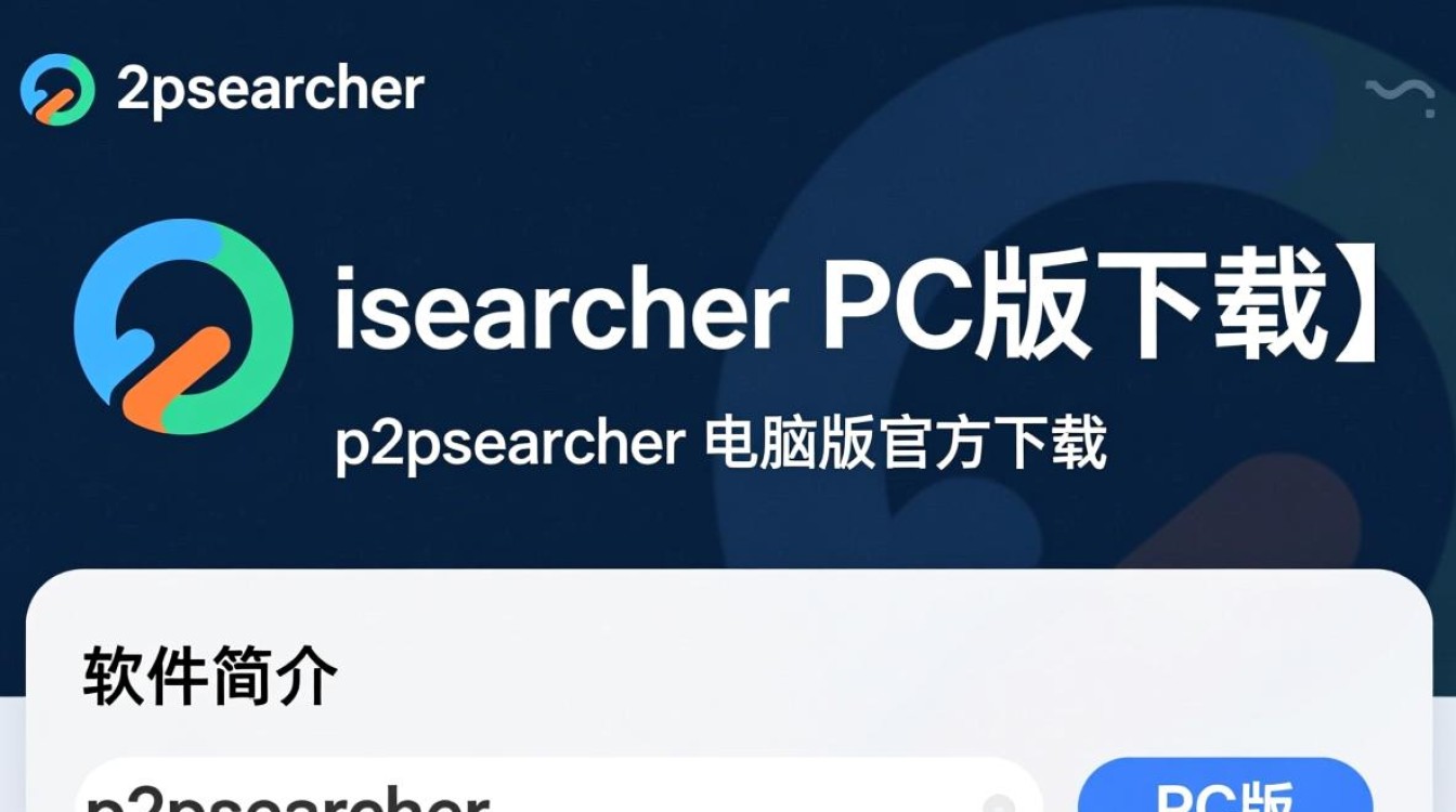 p2psearcher电脑版下载安全吗？官网哪里能找到最新版？-第1张图片-99系统专家