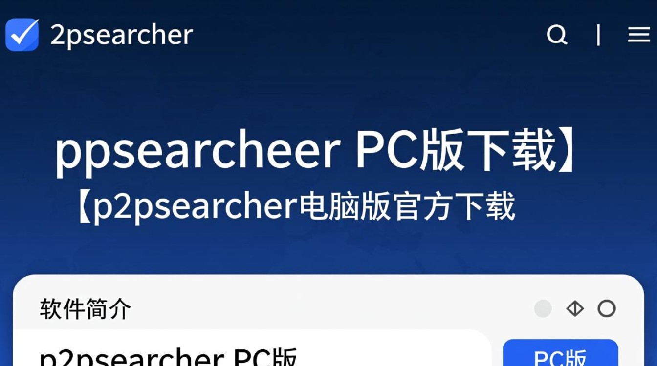 p2psearcher电脑版下载安全吗？官网哪里能找到最新版？-第2张图片-99系统专家