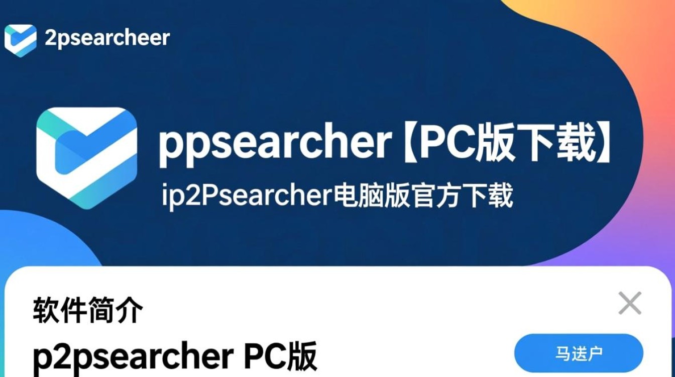 p2psearcher电脑版下载安全吗？官网哪里能找到最新版？-第3张图片-99系统专家