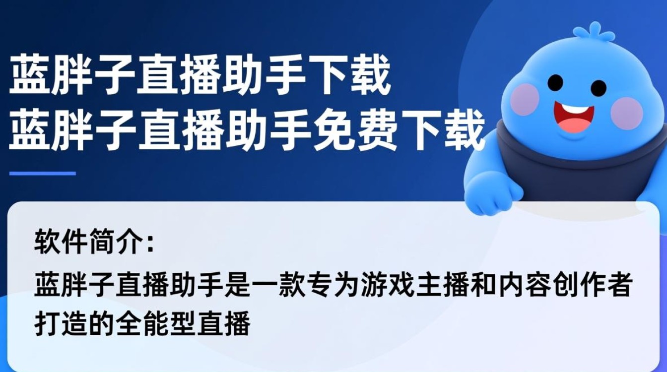 蓝胖子直播助手免费下载安全吗？哪里能找到可靠资源？-第2张图片-99系统专家