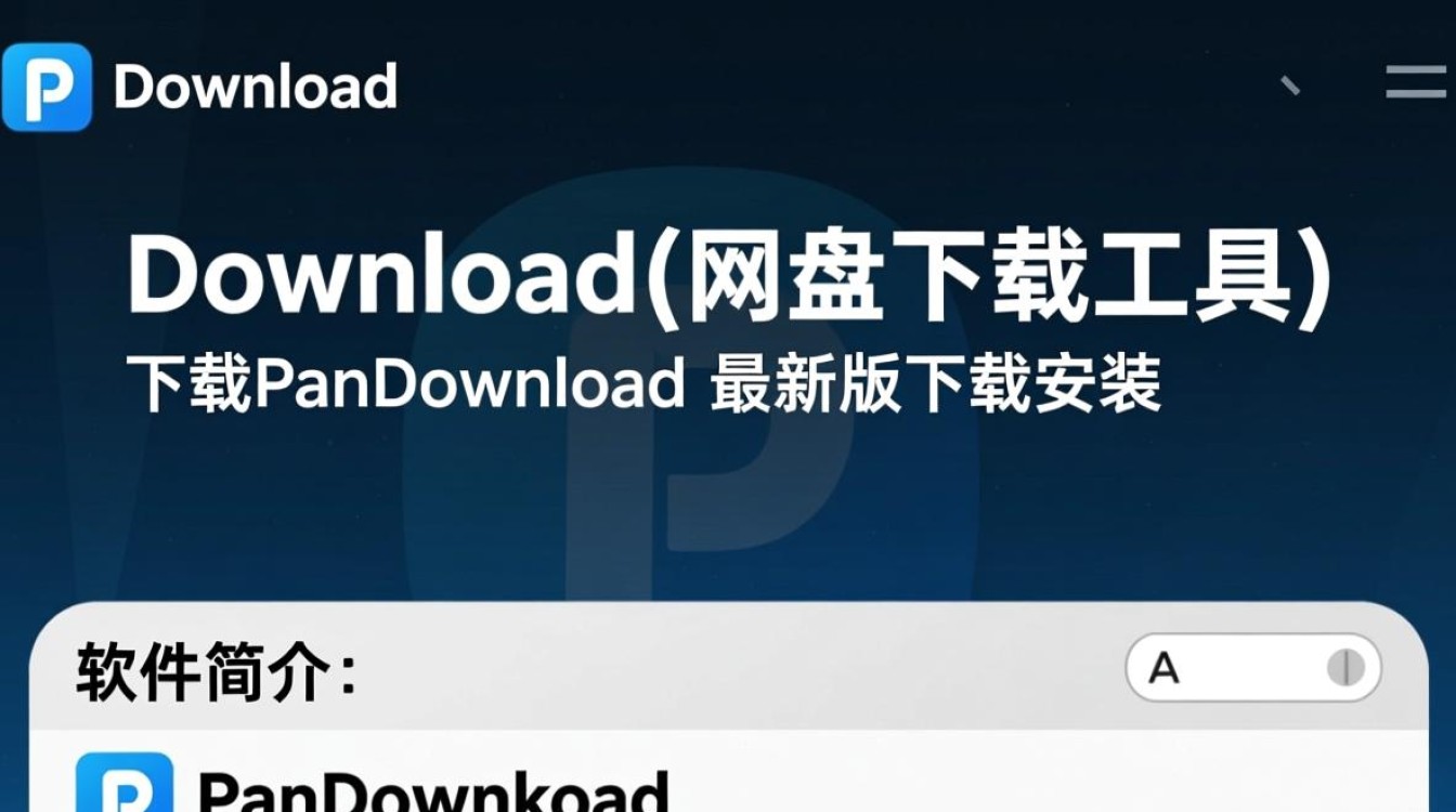 PanDownload最新版哪里下载安装？安全吗？2025能用吗？-第1张图片-99系统专家