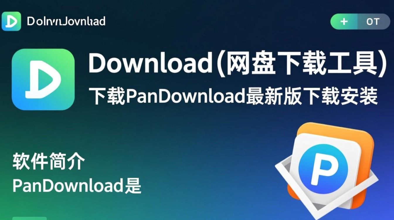 PanDownload最新版哪里下载安装？安全吗？2025能用吗？-第2张图片-99系统专家