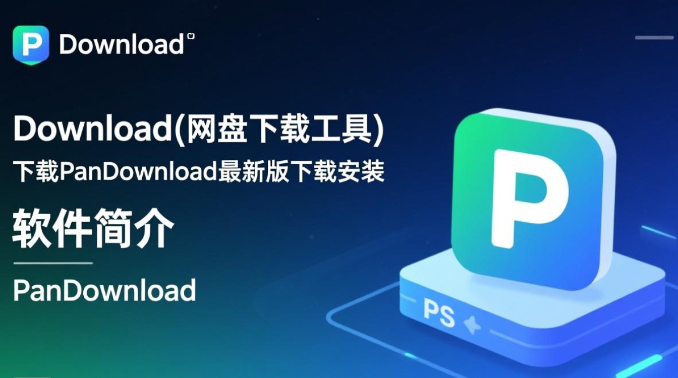 PanDownload最新版哪里下载安装？安全吗？2025能用吗？-第3张图片-99系统专家