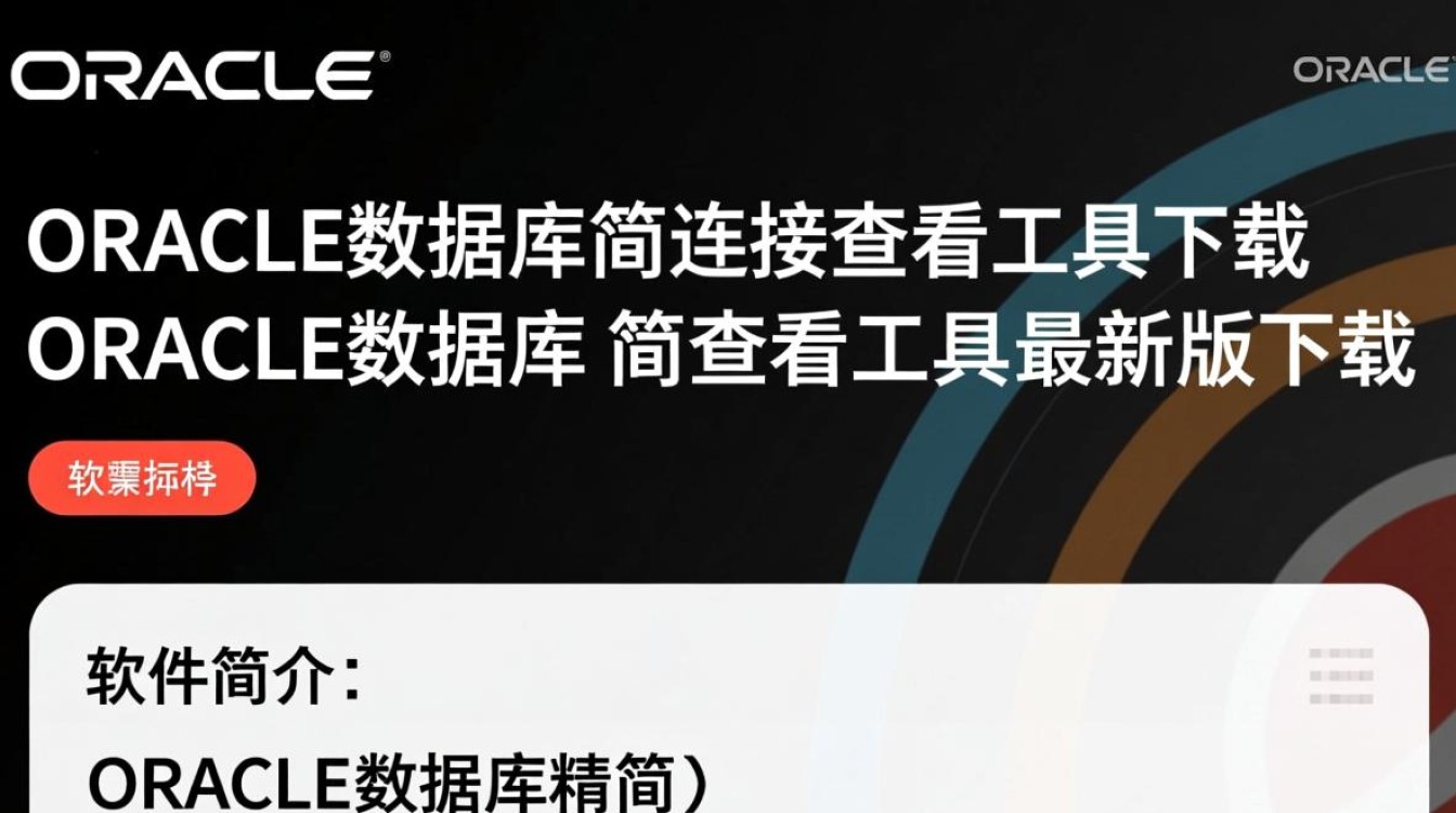ORACLE数据库精简连接查看工具最新版下载在哪里找?-第1张图片-99系统专家 ORACLE数据库精简连接查看工具最新版下载在哪里找?-第1张图片-99系统专家