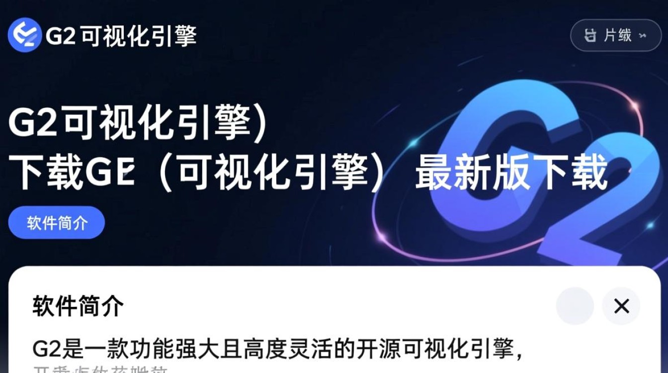 G2可视化引擎最新版下载在哪？安全吗？好用吗？-第3张图片-99系统专家