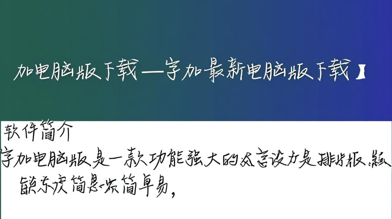 字加电脑版最新版下载地址在哪里？-第1张图片-99系统专家