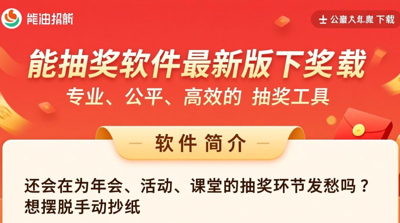 全能抽奖软件最新版下载真的安全靠谱吗？-第3张图片-99系统专家
