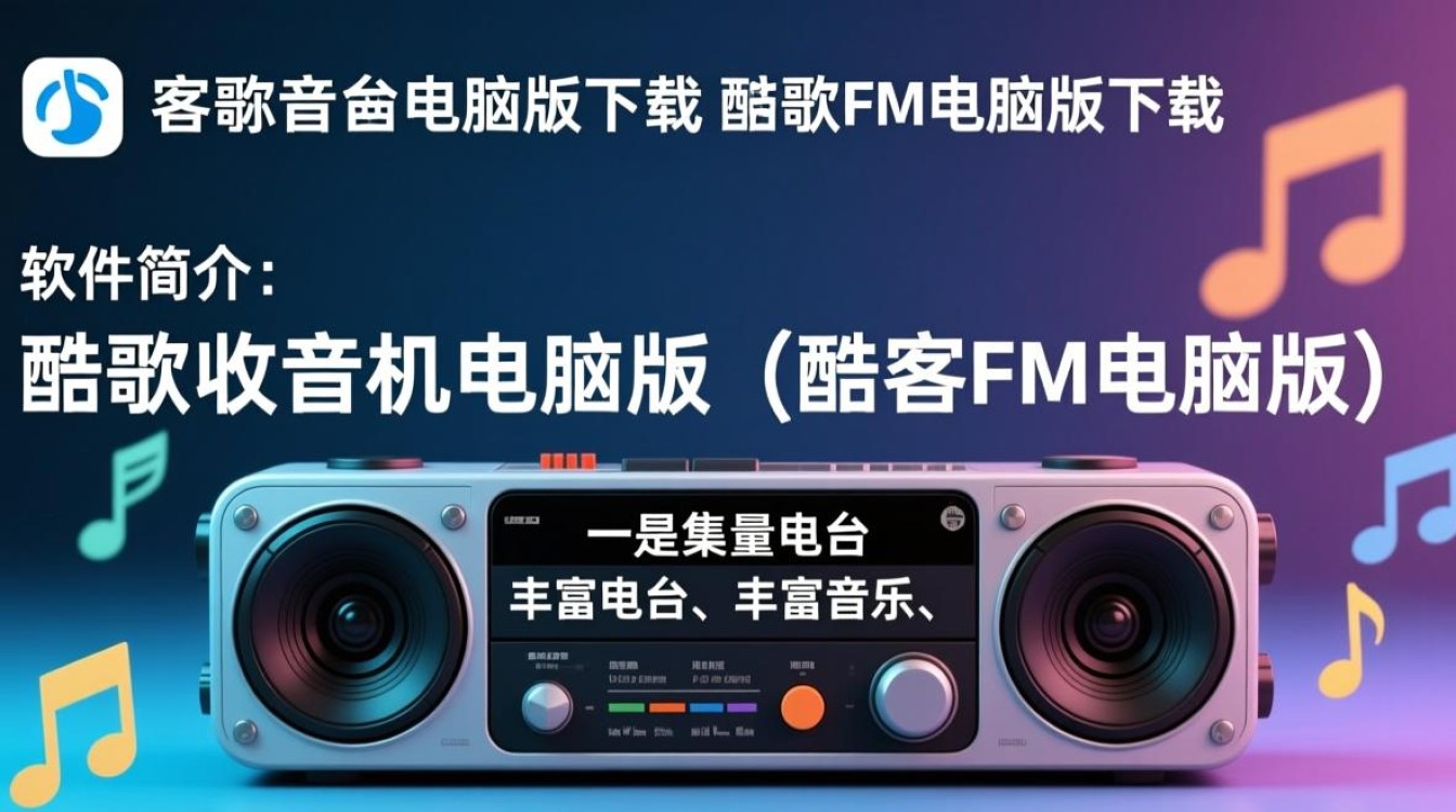 酷狗收音机电脑版下载，哪里能找到安全可靠的安装包？-第2张图片-99系统专家