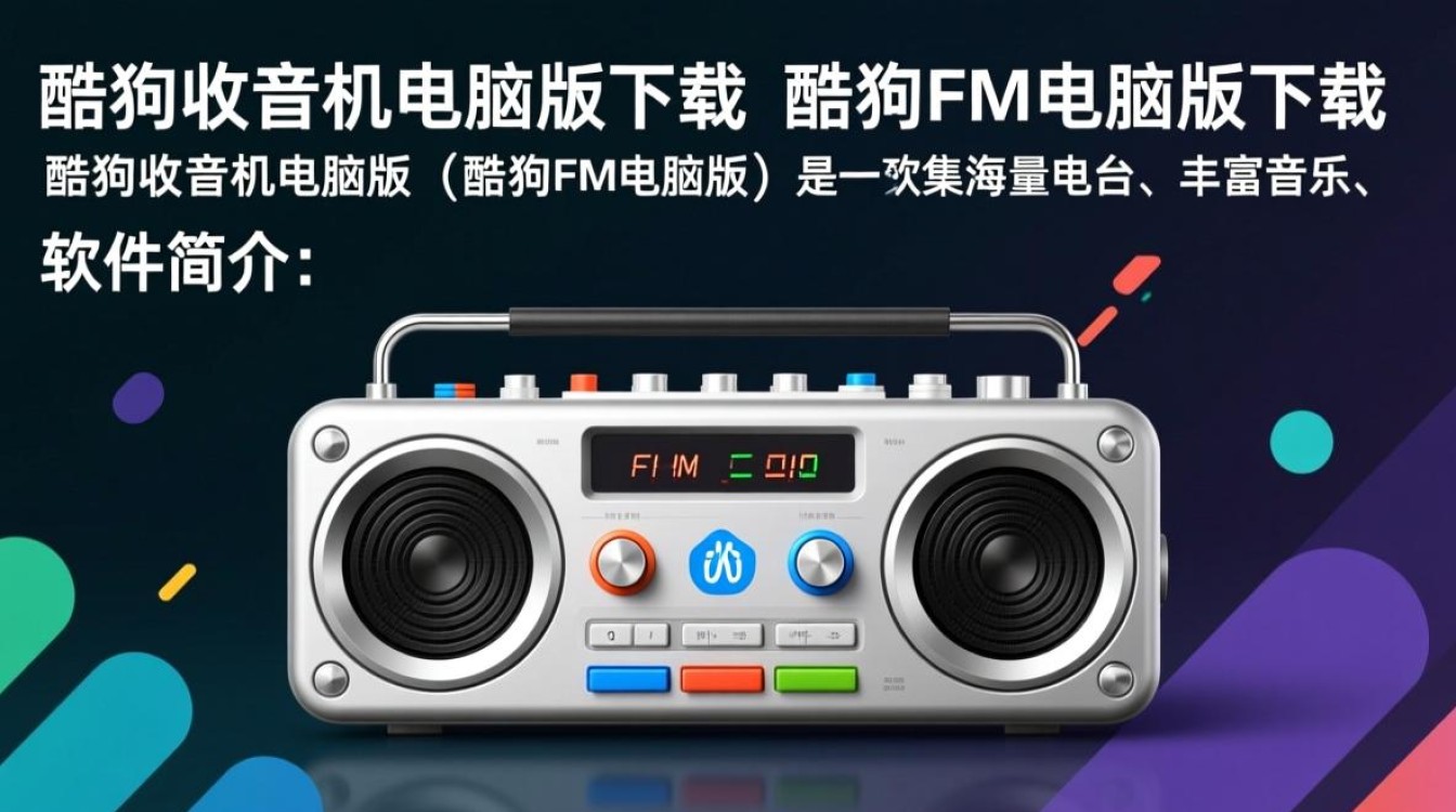 酷狗收音机电脑版下载，哪里能找到安全可靠的安装包？-第3张图片-99系统专家