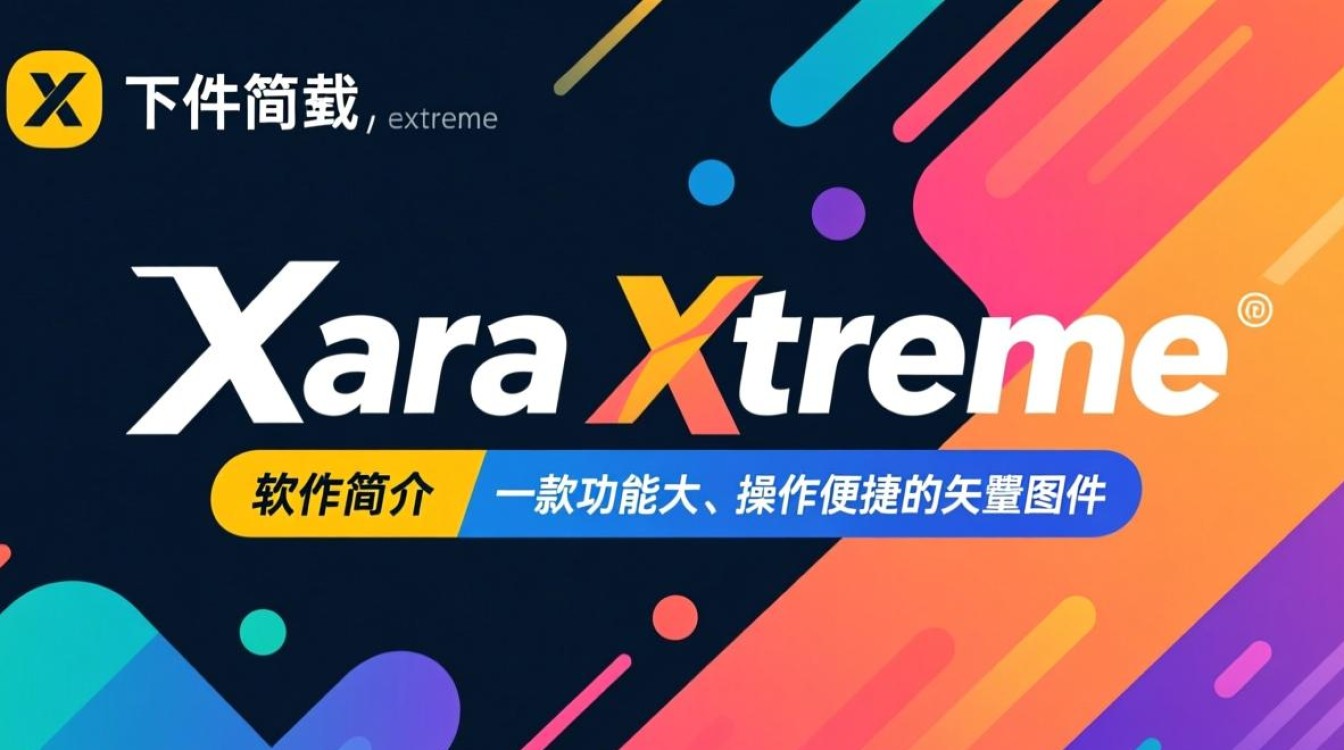 Xara Xtreme免费下载安全吗？最新版资源哪里找？-第1张图片-99系统专家