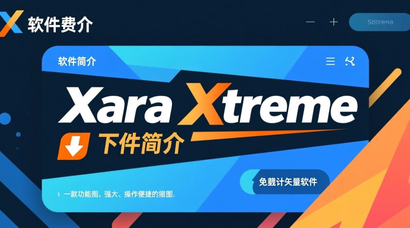 Xara Xtreme免费下载安全吗？最新版资源哪里找？-第3张图片-99系统专家