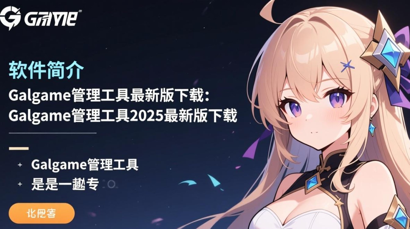 Galgame管理工具2025最新版下载安全吗?哪里能找到可靠资源?-第2张图片-99系统专家 Galgame管理工具2025最新版下载安全吗?哪里能找到可靠资源?-第2张图片-99系统专家