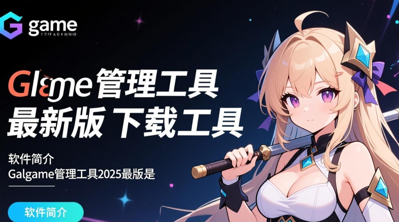 Galgame管理工具2025最新版下载安全吗?哪里能找到可靠资源?-第3张图片-99系统专家 Galgame管理工具2025最新版下载安全吗?哪里能找到可靠资源?-第3张图片-99系统专家