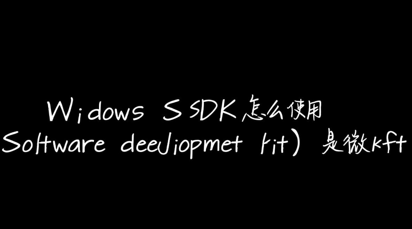 Windows SDK怎么用？新手入门步骤详解与常见问题解答-第2张图片-99系统专家