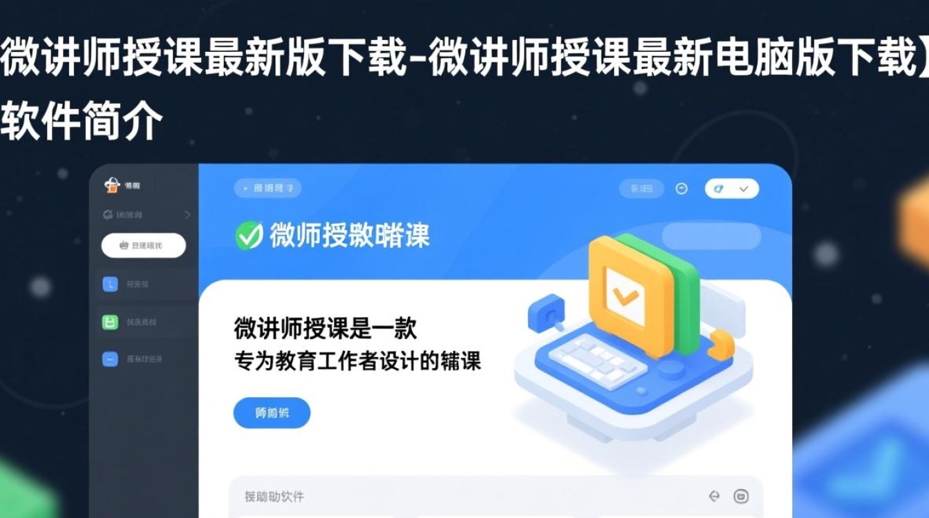 微讲师授课最新电脑版在哪下载？-第2张图片-99系统专家