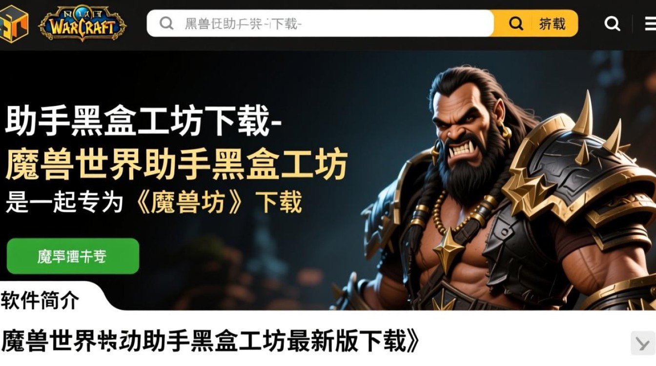 魔兽世界助手黑盒工坊最新版下载安全吗？-第1张图片-99系统专家