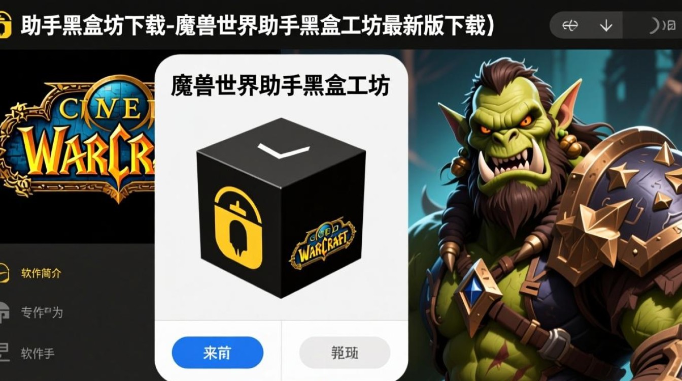 魔兽世界助手黑盒工坊最新版下载安全吗？-第2张图片-99系统专家
