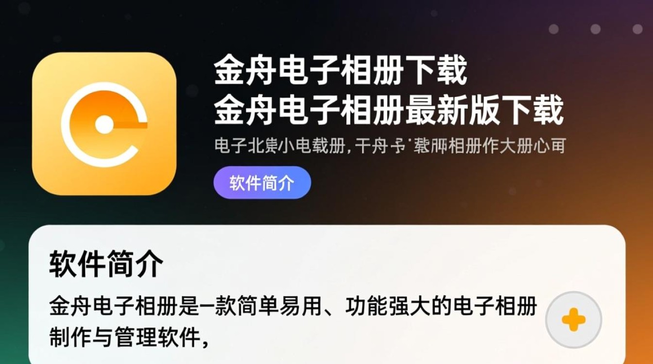 金舟电子相册最新版下载在哪里？安全吗？好用吗？-第1张图片-99系统专家
