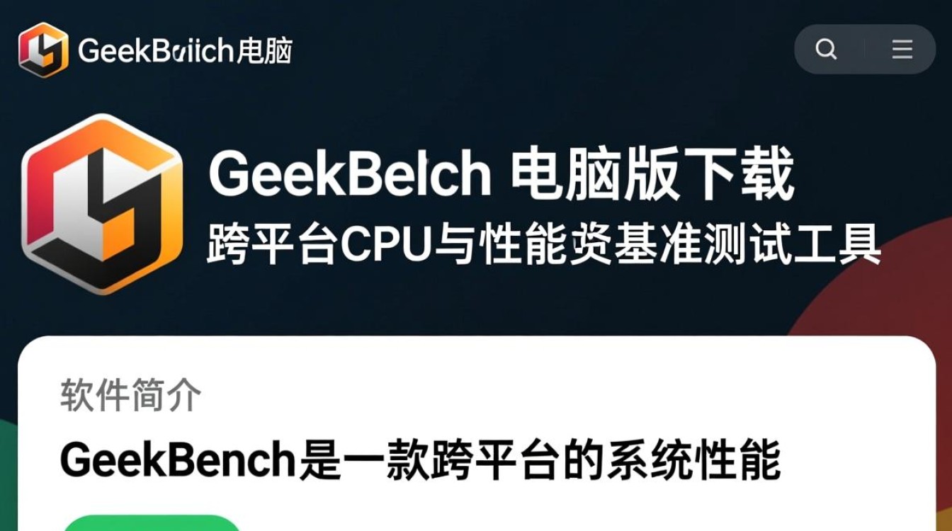 Geekbench电脑版最新版下载安装教程在哪找？-第2张图片-99系统专家