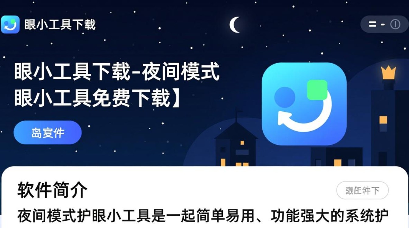 夜间模式护眼小工具免费下载真的能护眼吗？-第3张图片-99系统专家