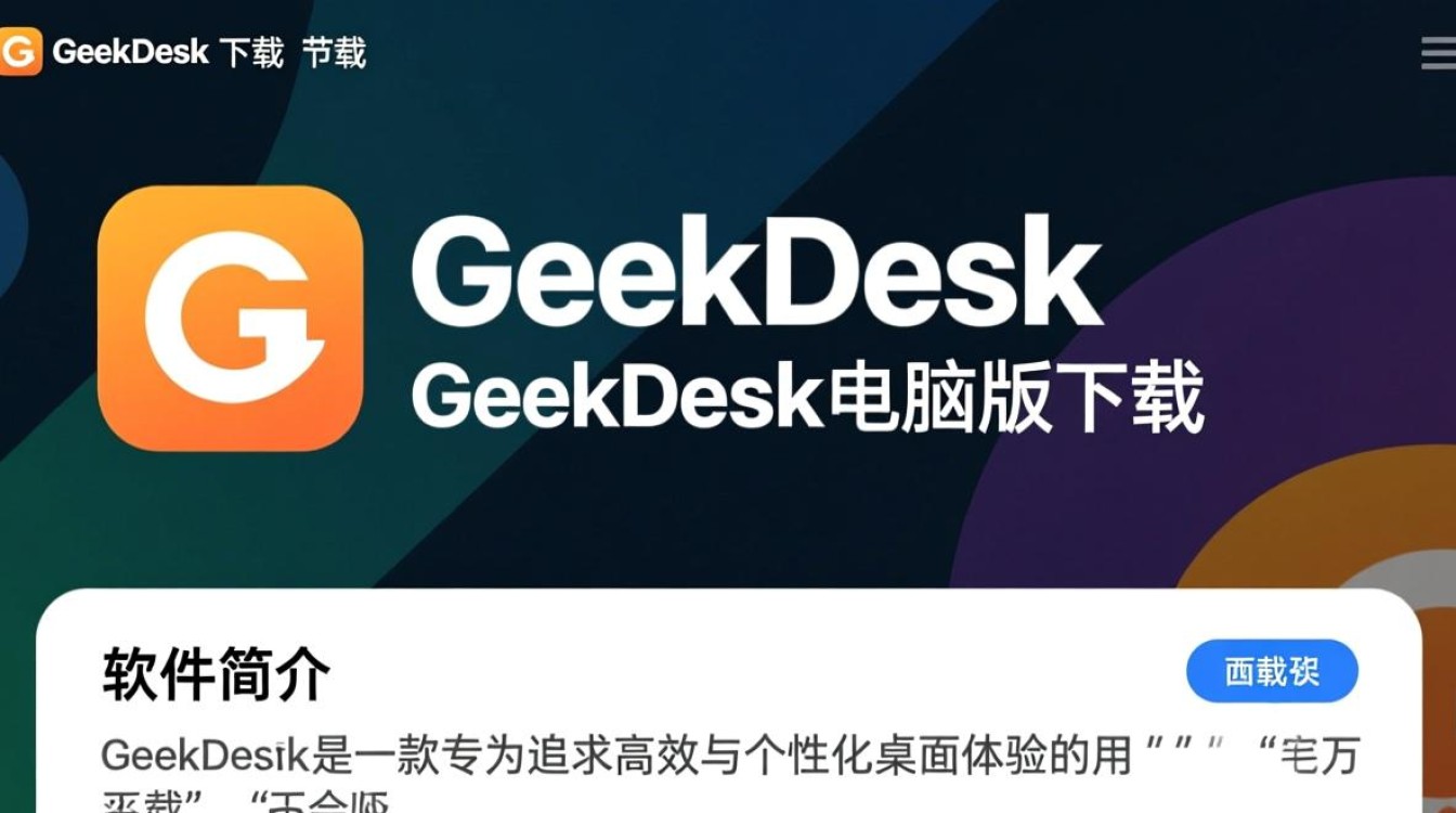 GeekDesk电脑版下载哪里安全？官方渠道怎么找？-第1张图片-99系统专家