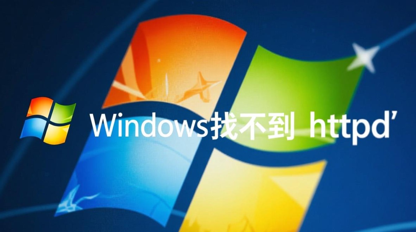 windows找不到 httpd-第2张图片-99系统专家