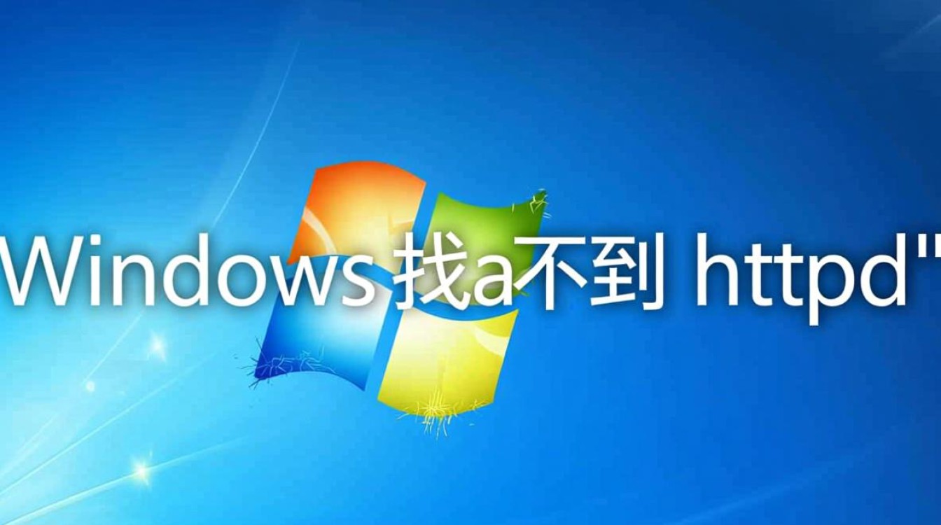 windows找不到 httpd-第3张图片-99系统专家