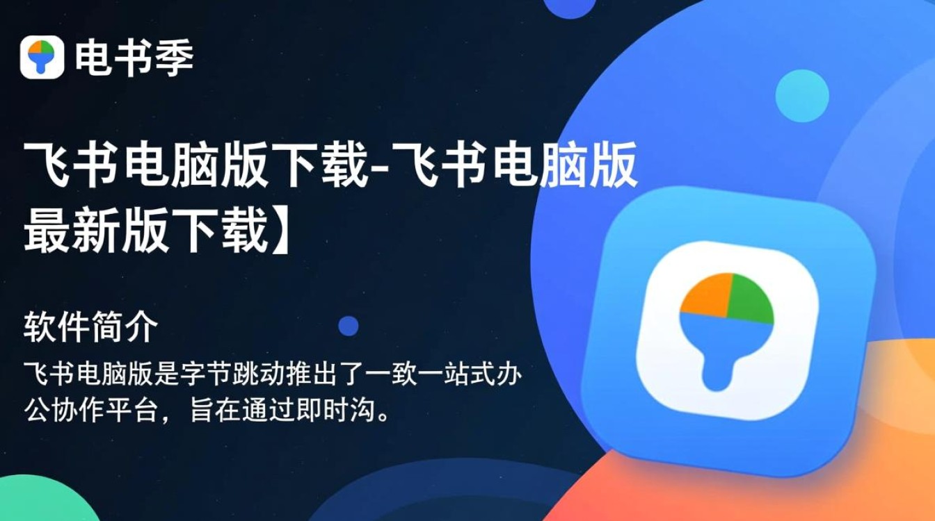 飞书电脑版最新版下载在哪里？安全吗？好用吗？-第3张图片-99系统专家