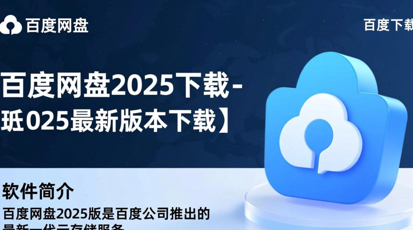 百度网盘2025最新版下载地址哪里有？安全吗？-第2张图片-99系统专家