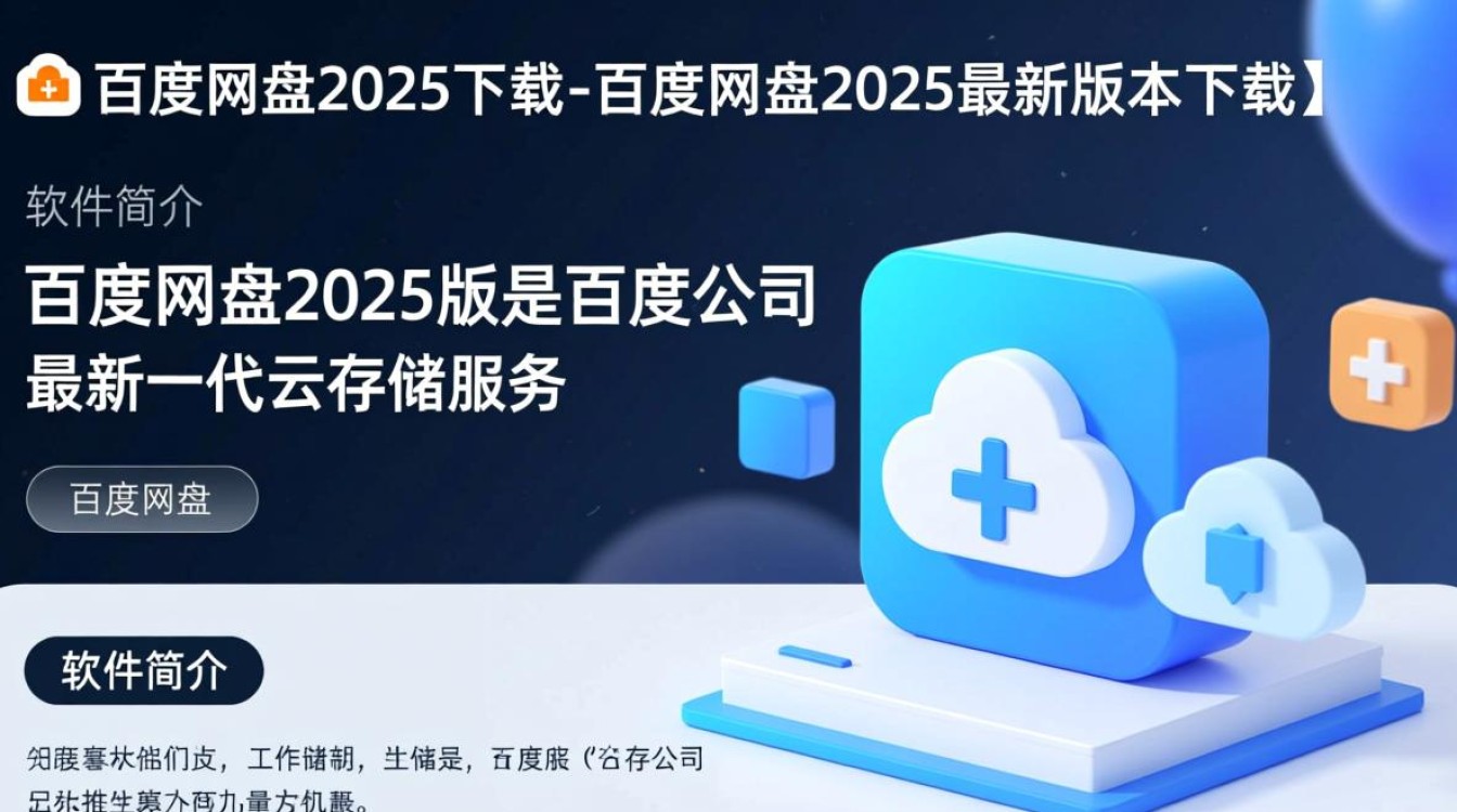 百度网盘2025最新版下载地址哪里有？安全吗？-第3张图片-99系统专家