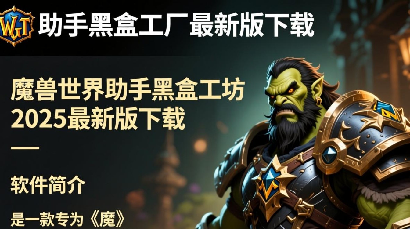 魔兽世界助手黑盒工坊2025最新版下载安全吗？-第1张图片-99系统专家