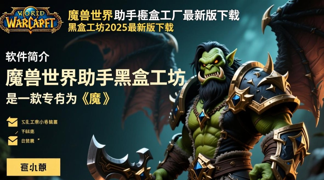 魔兽世界助手黑盒工坊2025最新版下载安全吗？-第3张图片-99系统专家