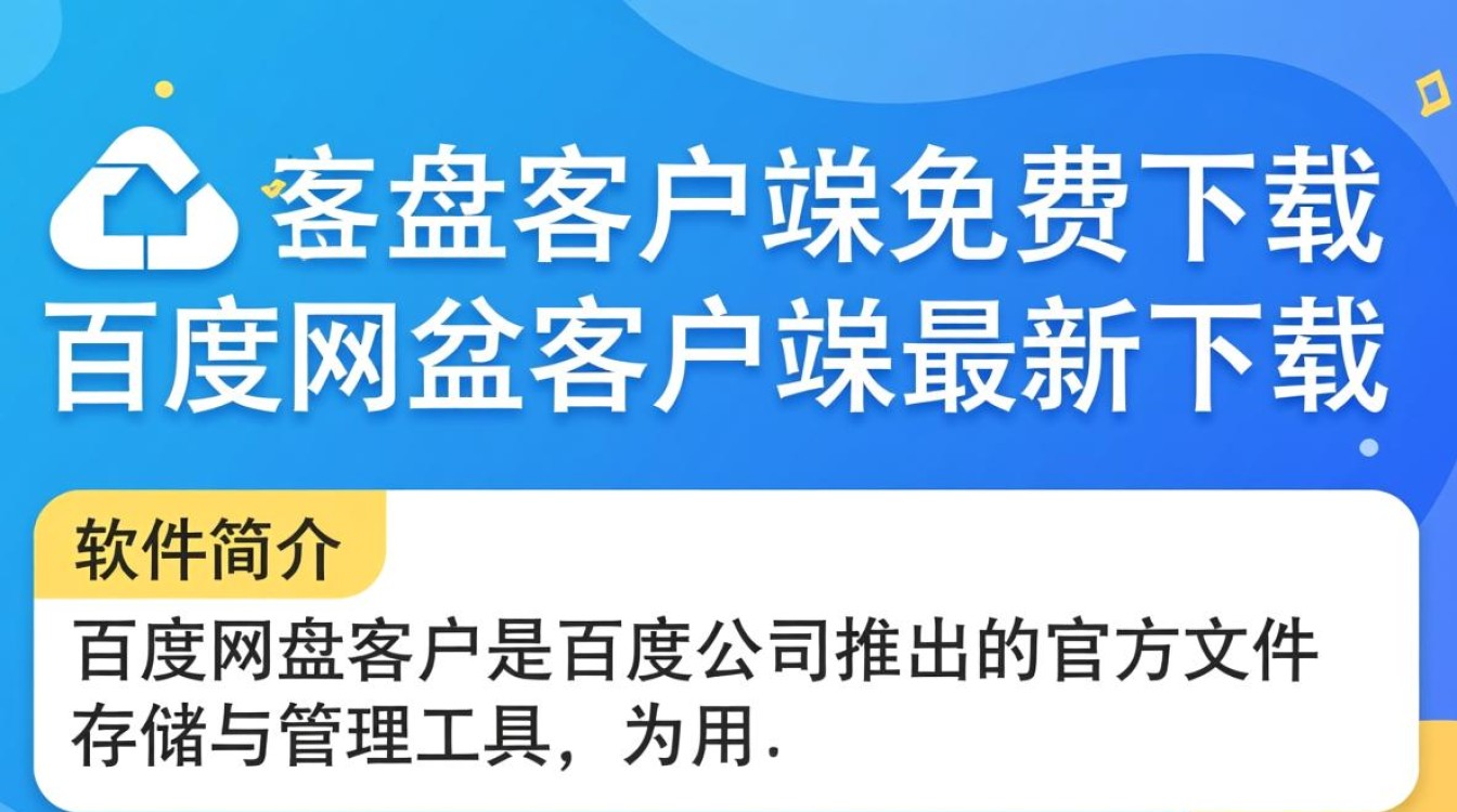 百度网盘客户端免费下载安全吗？最新版下载地址在哪？-第3张图片-99系统专家