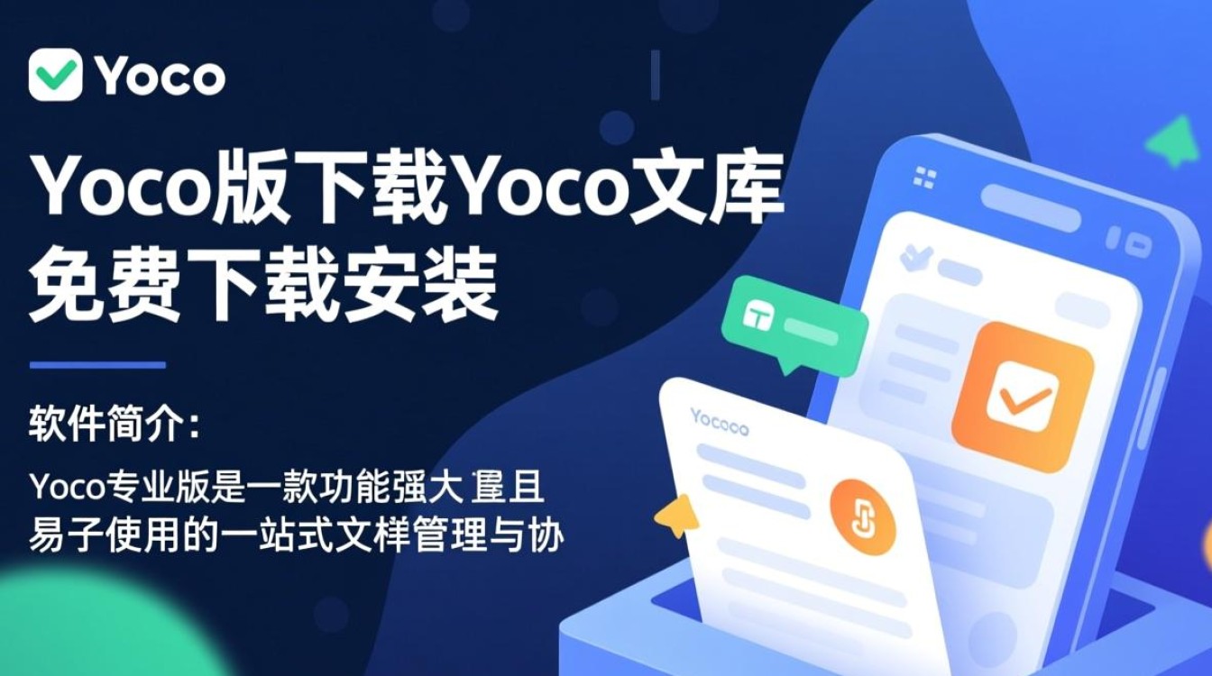 Yoco专业版哪里免费下载安装？安全吗？-第2张图片-99系统专家