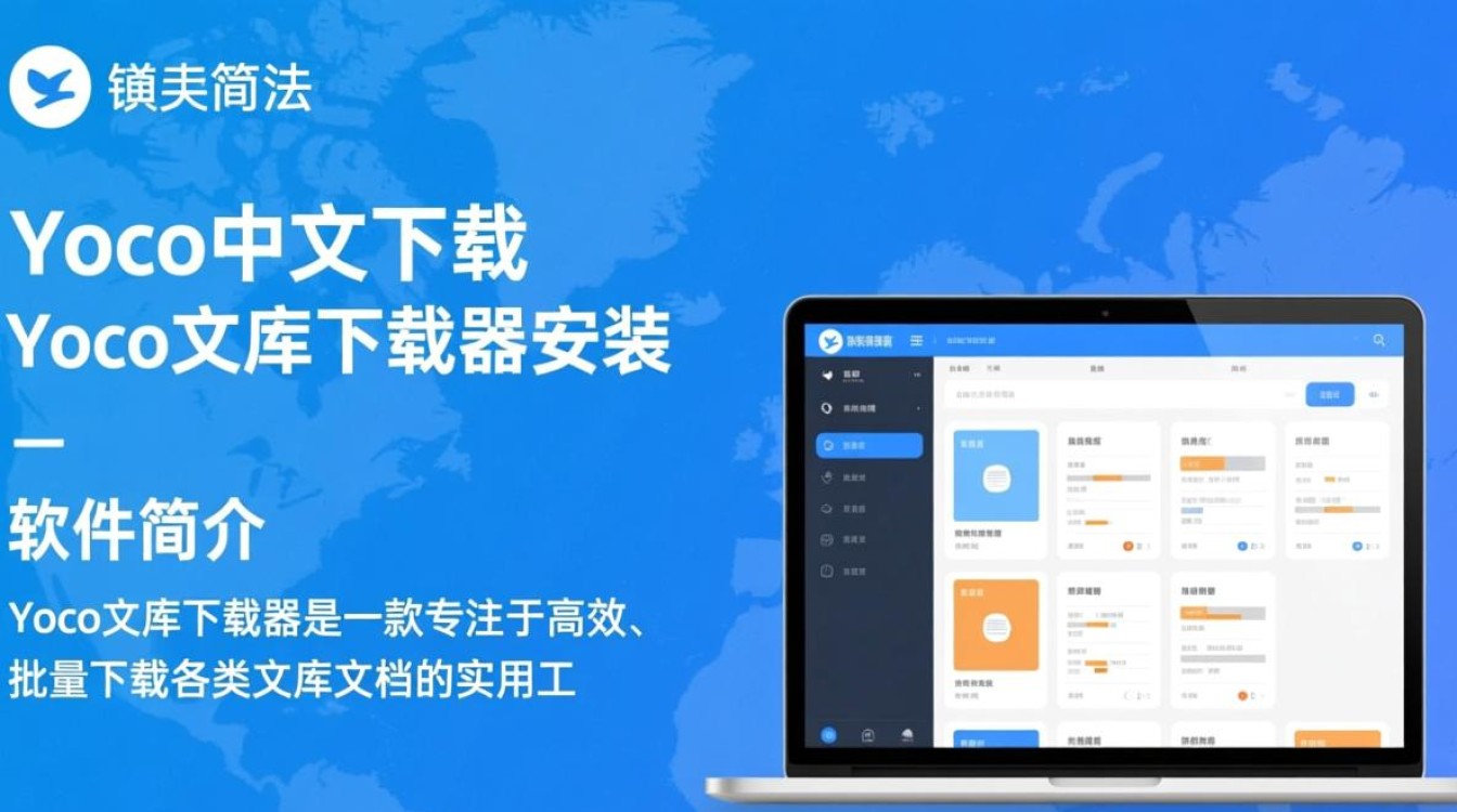 Yoco文库下载器中文版怎么安装？安全吗？-第1张图片-99系统专家