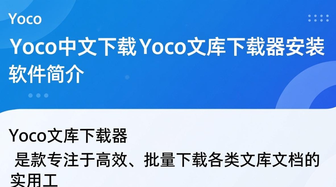 Yoco文库下载器中文版怎么安装？安全吗？-第2张图片-99系统专家