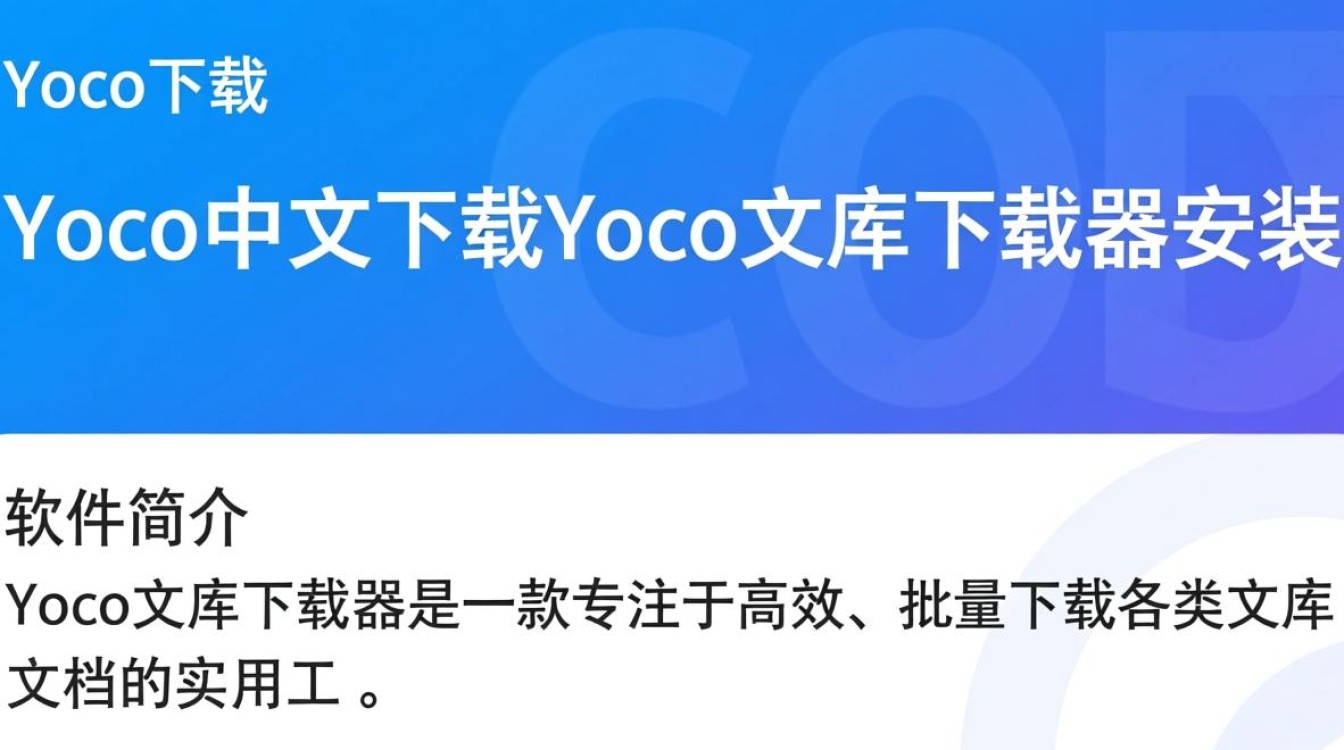 Yoco文库下载器中文版怎么安装？安全吗？-第3张图片-99系统专家