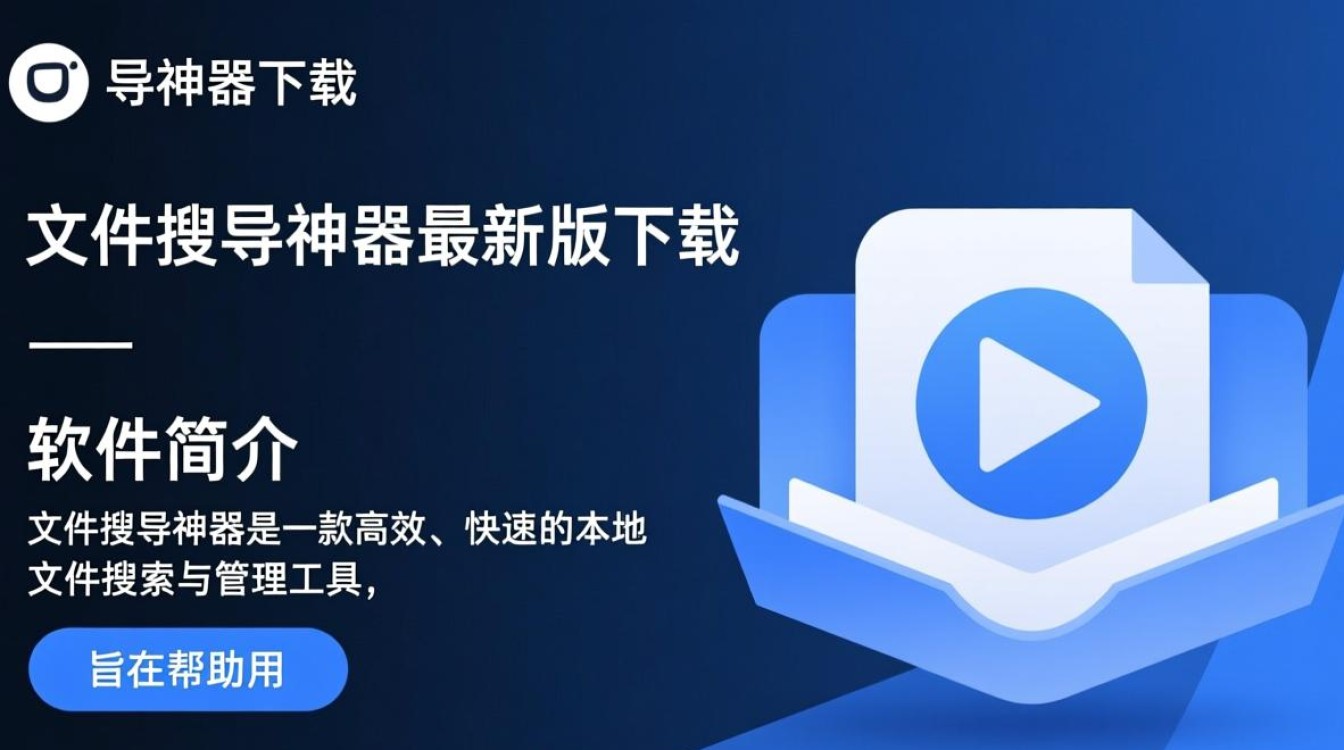 文件搜导神器最新版下载，哪里能安全免费下载？-第1张图片-99系统专家