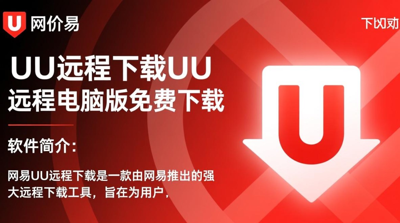 网易UU远程下载电脑版免费吗？安全吗？好用吗？-第1张图片-99系统专家